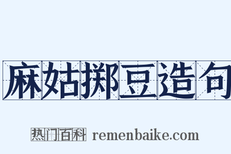 麻姑掷豆造句是什么意思的图片